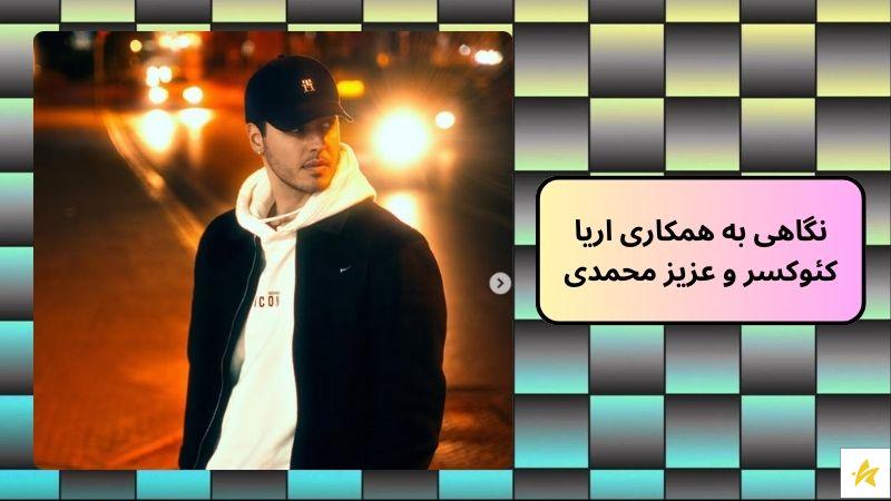 نگاهی به همکاری اریا کئوکسر و عزیز محمدی